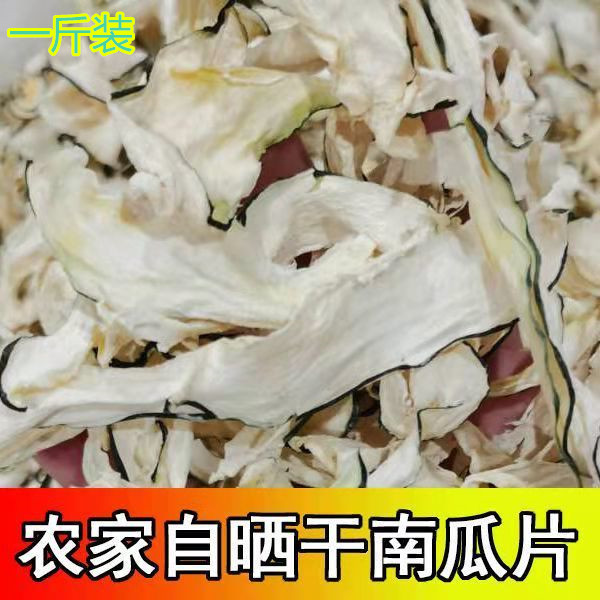 干南瓜片高山百姓种植嫩南瓜切片纯太阳晒干脱水蔬菜500克包邮