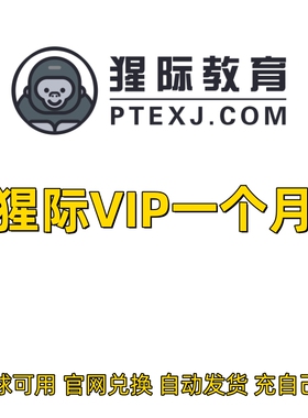 9折猩际PTE会员VIP 口语RA RS DI 写作 模考AI评分 充自己号秒到