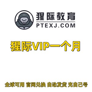 9折猩际PTE会员VIP口语RA RS DI写作模考AI评分充自己号秒到