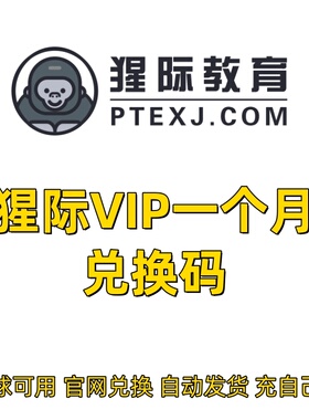 9折猩际PTE会员VIP 口语RA RS DI 写作 模考AI评分 充自己号秒到