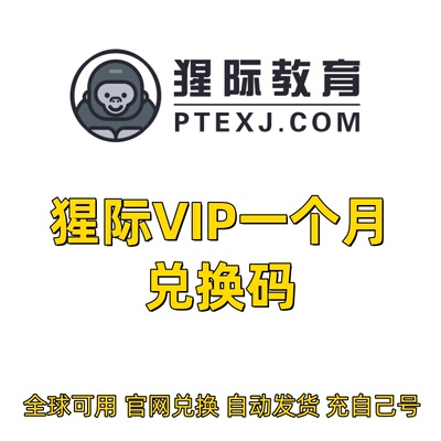9折猩际PTE会员VIP 口语RA RS DI 写作 模考AI评分 充自己号秒到