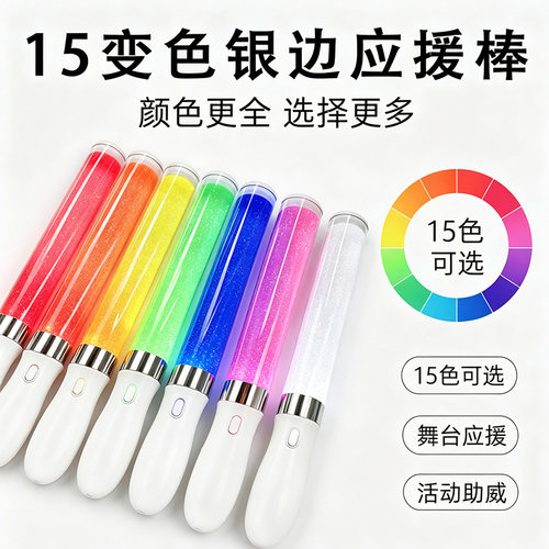 15变色银边应援棒LED发光定制