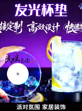 氛围感超薄透明led发光杯垫