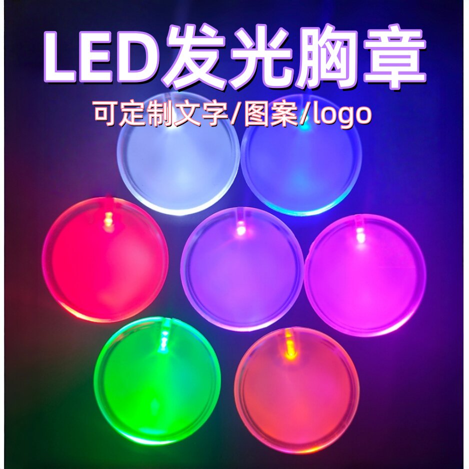 led发光胸章亚克力荧光闪光胸牌酒吧 年会活动庆典发光徽章定制