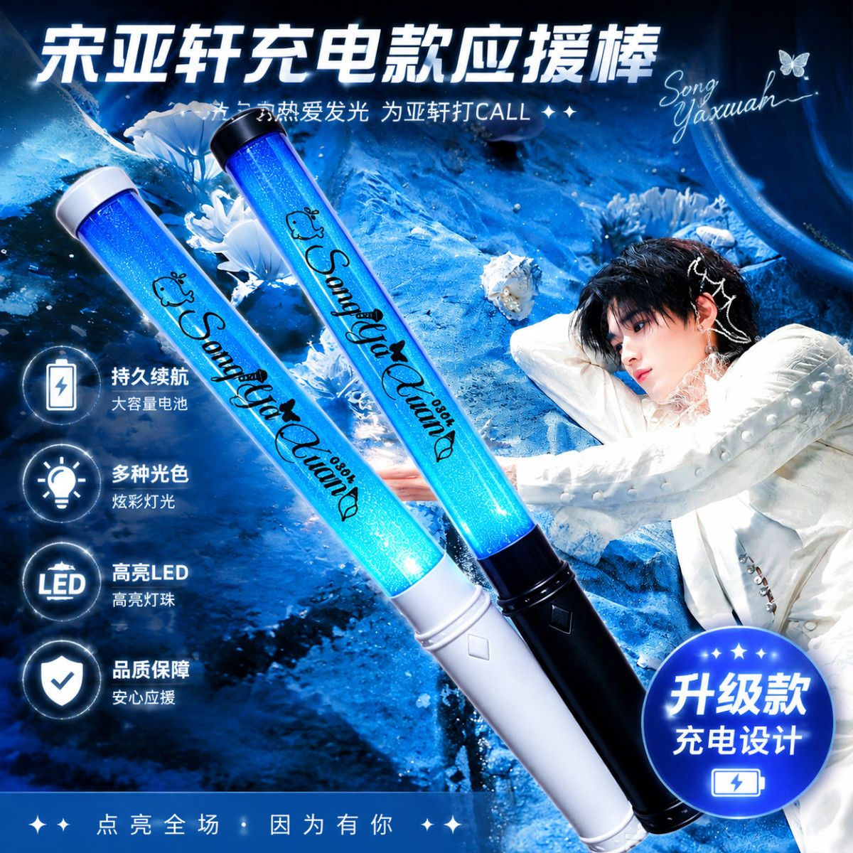 充电款宋亚轩应援棒时代少年团15色荧光棒粉丝演唱会周边应援定制图片