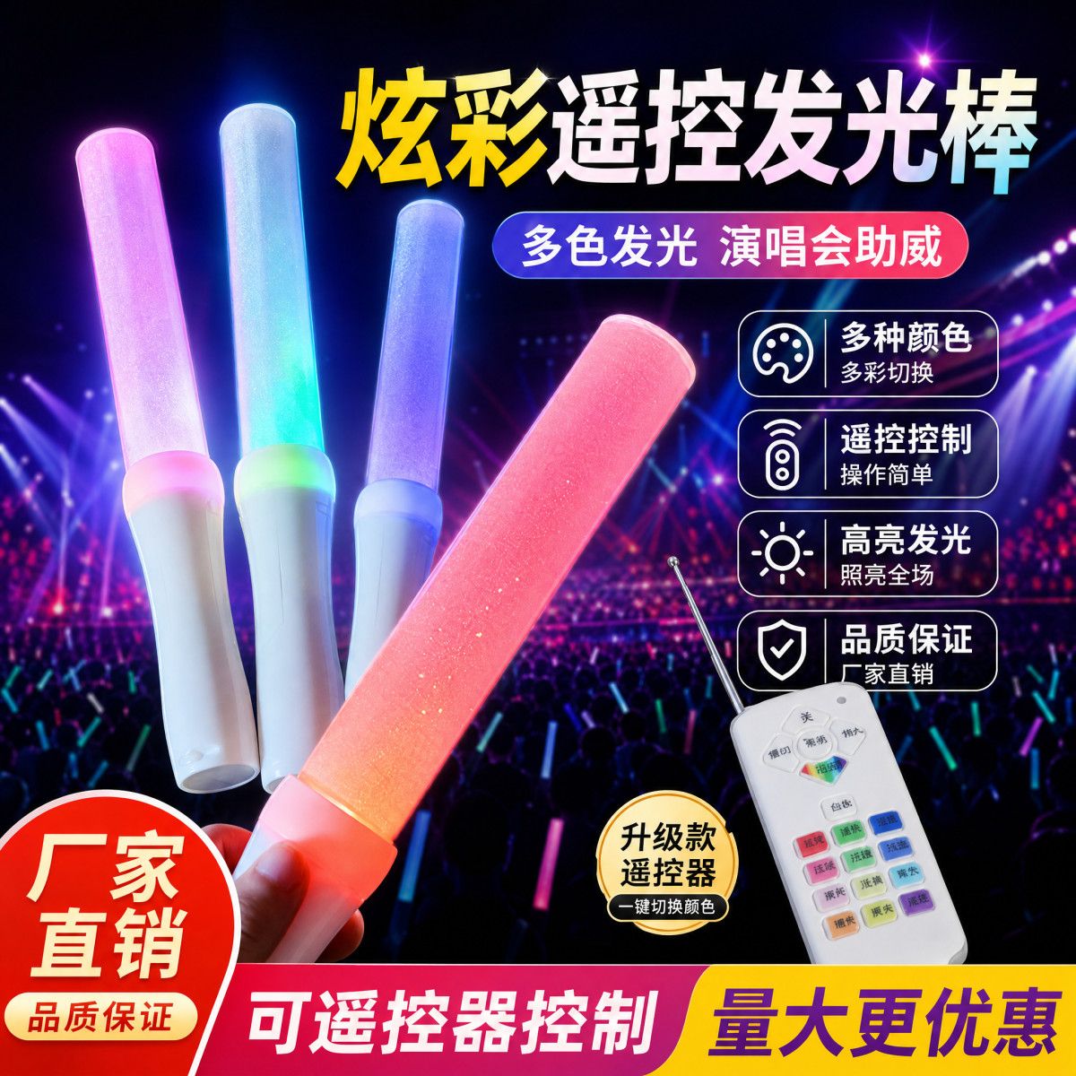 遥控变色荧光棒发光活动应援棒12变色助威道具可定制logo批发图片