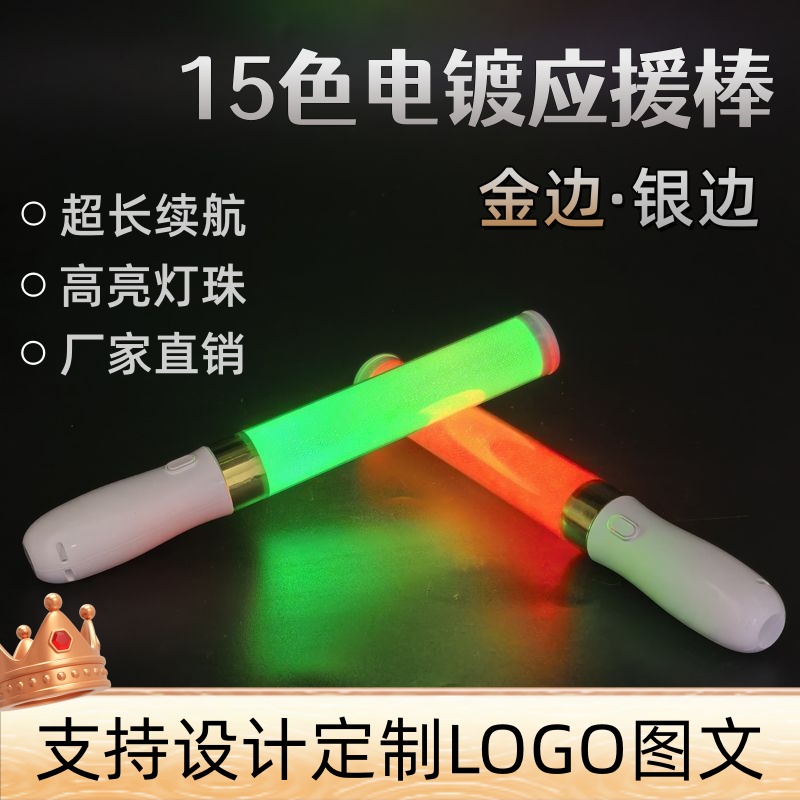 15变色荧光棒电镀金边银边