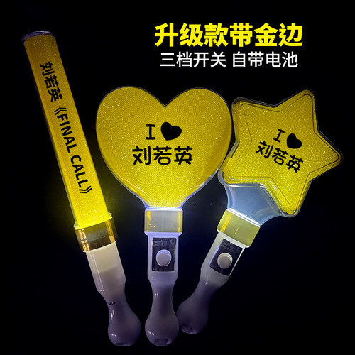 刘若英演唱会周边应援道具