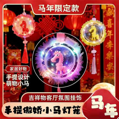 2026马年元旦儿童发光灯笼玩具