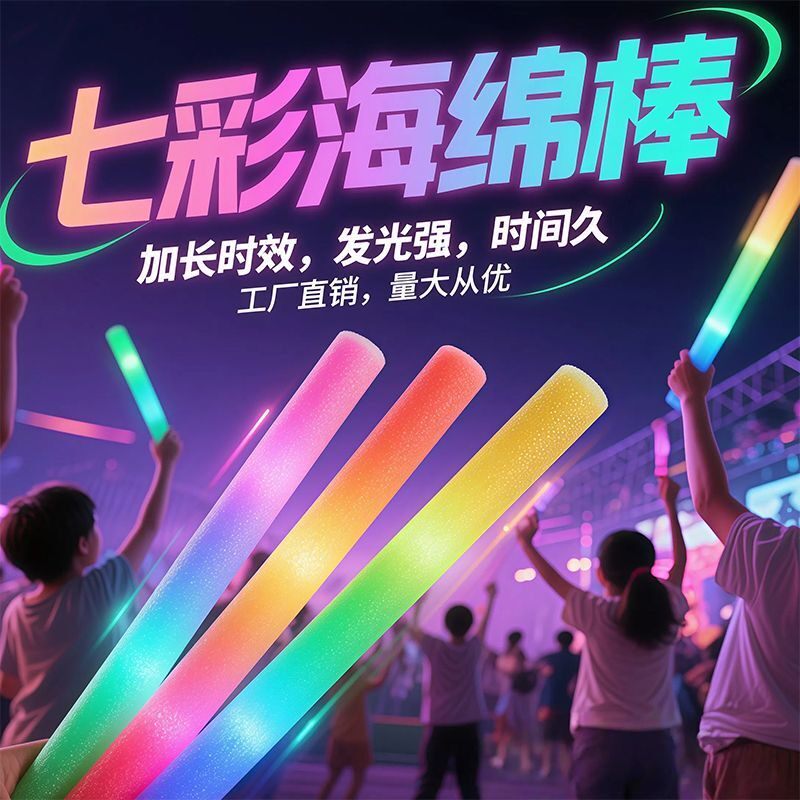 七彩色海绵荧光氛围棒批发大号演唱会酒吧夜店泡沫闪光夜光应援棒