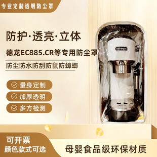 德龙咖啡机防尘罩EC885/685防油防水透明环保全包防蟑螂保护套