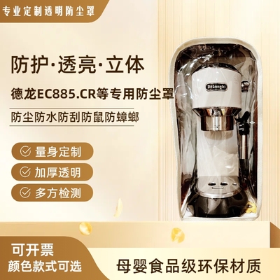 德龙咖啡机防尘罩EC885/685防油防水透明环保全包防蟑螂保护套