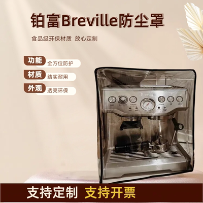 铂富咖啡机防尘罩Breville咖啡机保护罩透明防蟑螂防虫厨房防油