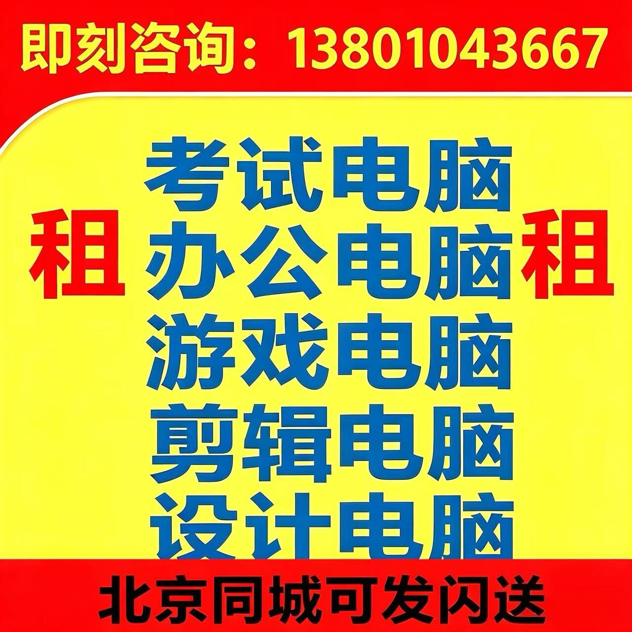 北京租电脑笔记本租台式电脑租赁出租苹果笔记本电脑平板同城闪送