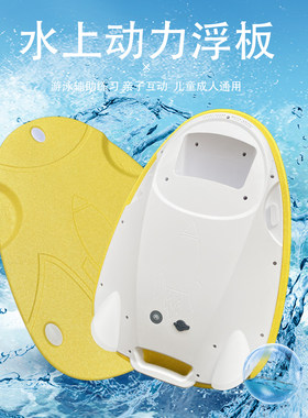爱跃动水上电动浮板亲子助力器