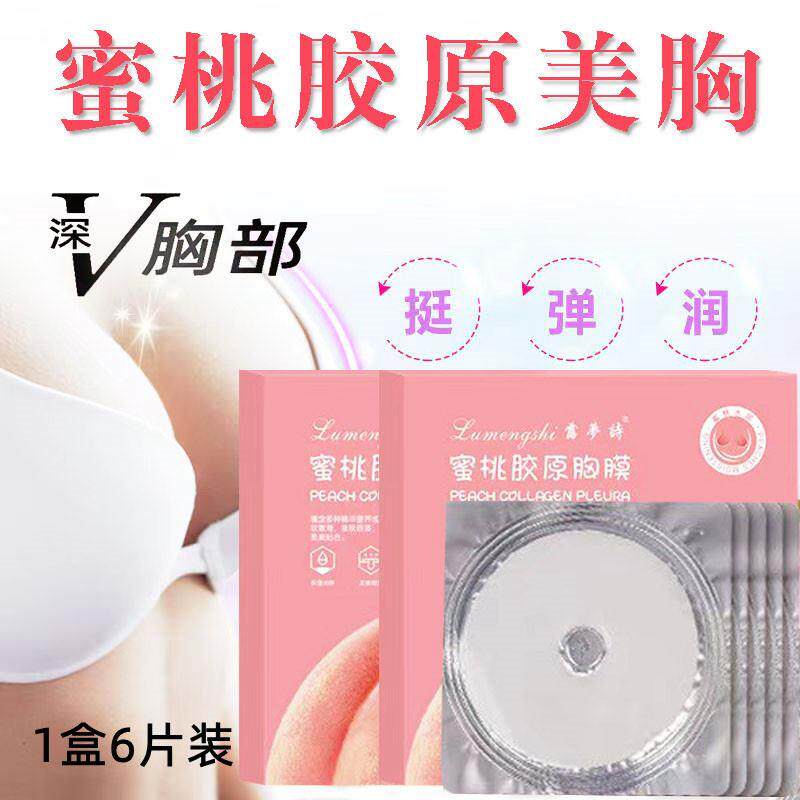 蜜桃保保湿滋粉去黑色素面膜白贴水水晶胸膜胸部养润乳晕嫩胸补