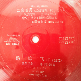 民乐合奏二泉映月 78年塑料薄膜小唱片老胶片 笛子独奏鹧鸪飞