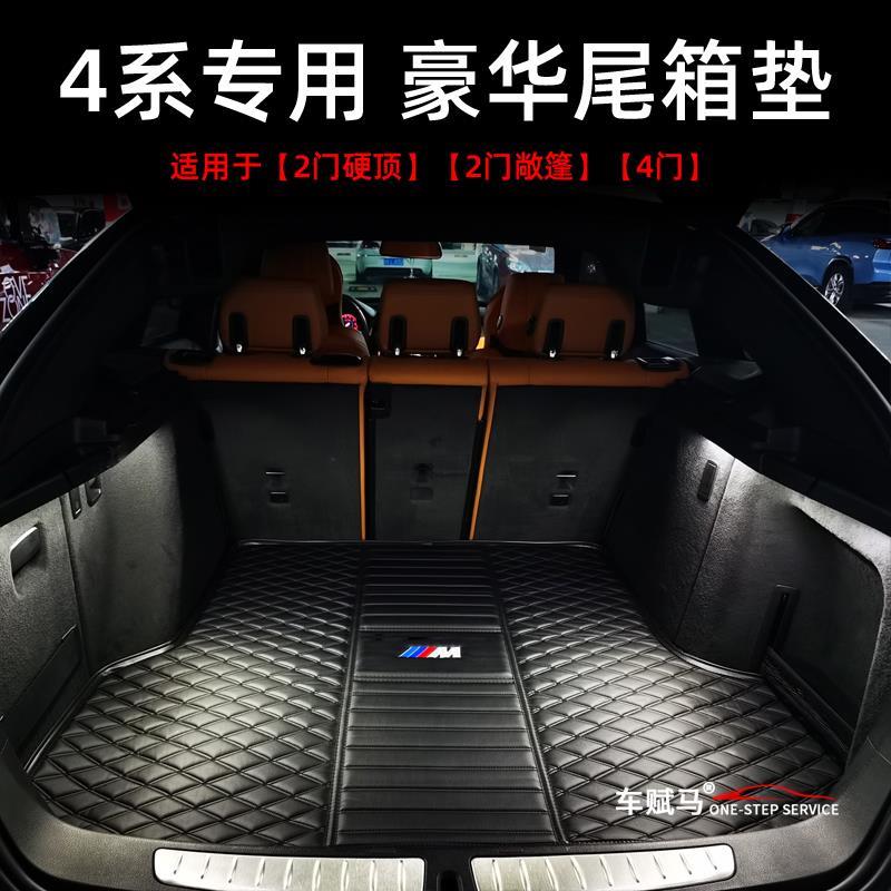 宝马4系2门4门敞篷专用M4后备箱垫420i425i430i内饰改装尾箱垫