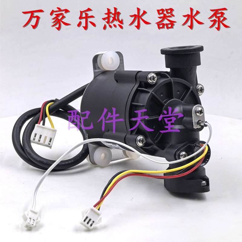 万家乐零冷水热水器水泵 万家乐水泵 直流水泵 增压泵 热水器配件
