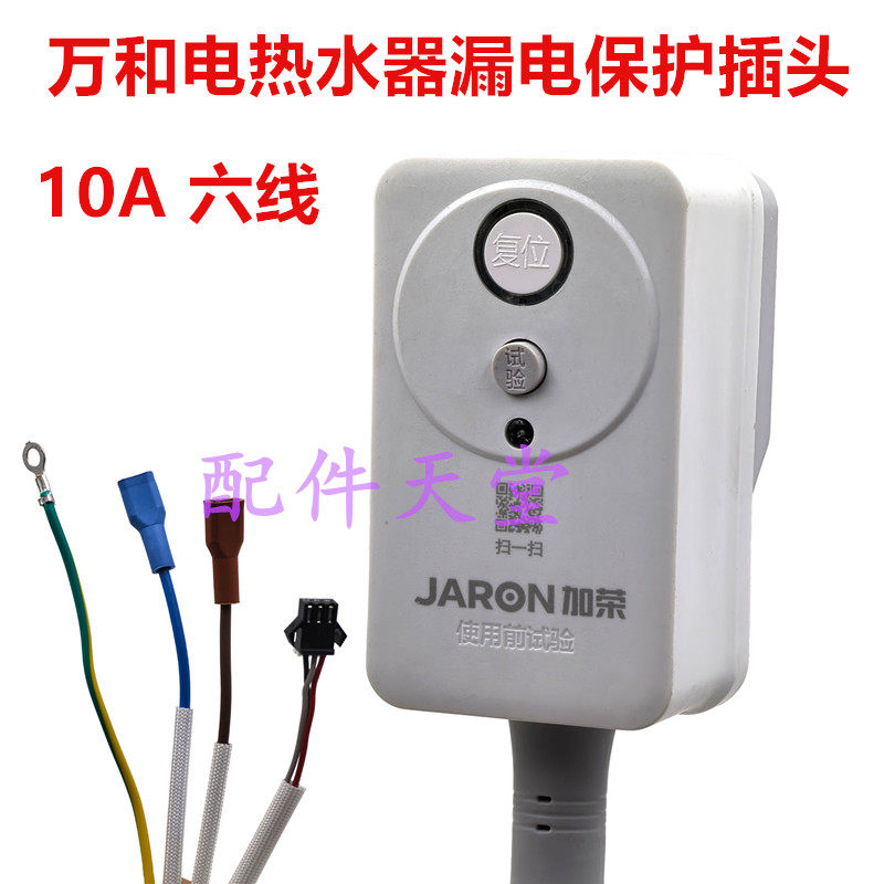 万和电热水器插头 加荣漏电保护插头 10A防电闸开关 原厂