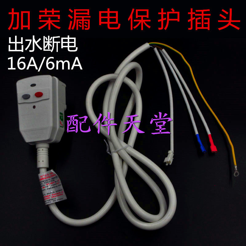 万家乐电热水器插头 加荣漏电保护插头 无电洗16A插头 出水断电