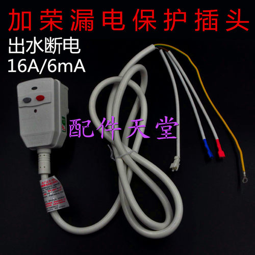 万家乐无电洗电热水器插头