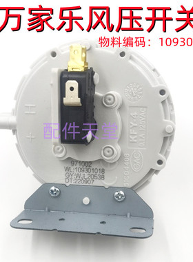 万家乐风压开关 KFY-4 万家乐热水器风压开关109301018