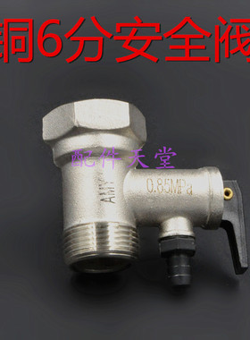 特价库存 全新 铜6分安全阀   法罗力热水器配件 安全阀 泄压阀