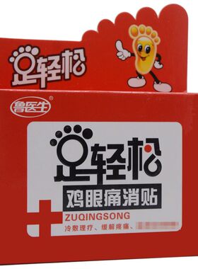 足轻松鸡眼痛消贴专治鸡眼除跖除脚肉刺死皮刺窝刺买1送1