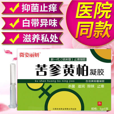 妇科凝胶女性私处护理苦参洗液黴菌性炎阴宫颈去异味抑菌止痒