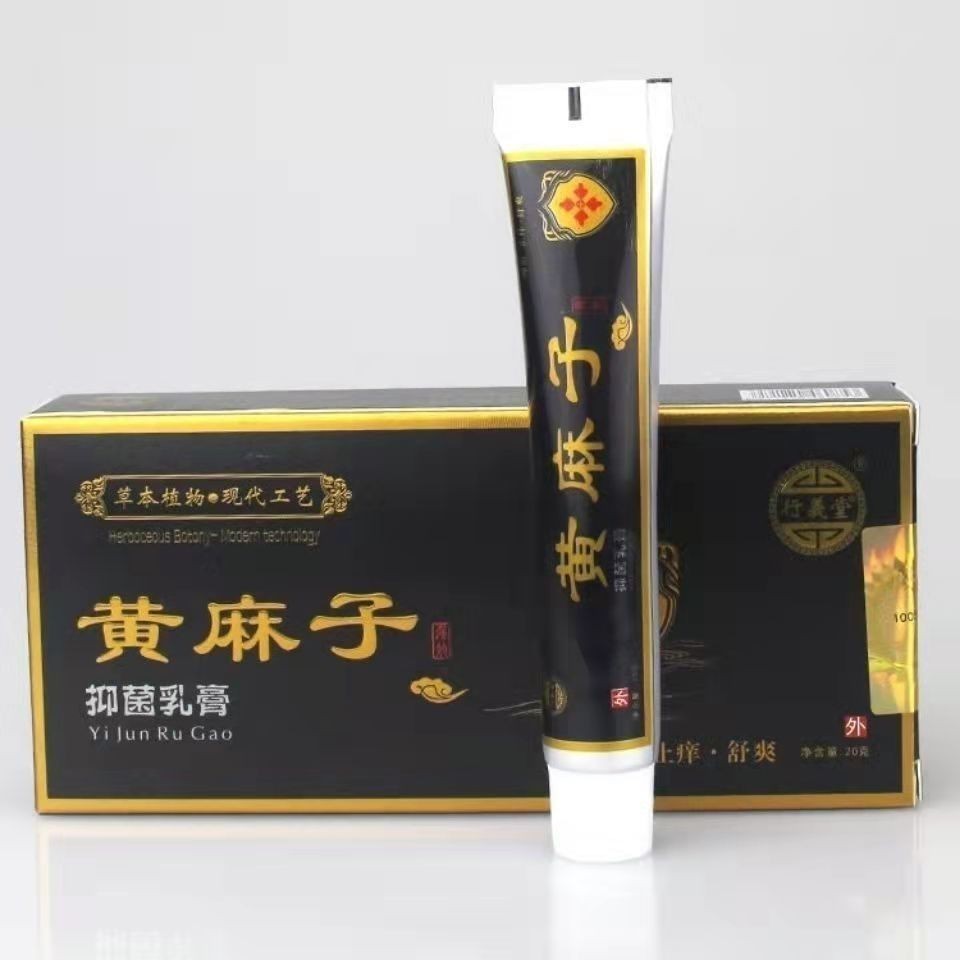 買2送1行義堂黃麻子抑菌噴劑軟膏膏皮膚癢止癢發(fā)升級版方世圣醫(yī)