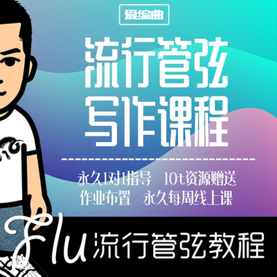 Flu流行管弦编曲教程 fl studio cubase logic pro配乐 流行