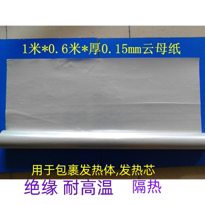 绝缘耐高温材料 热风枪塑料焊接加热圈板隔热云母纸1000*600*0.15