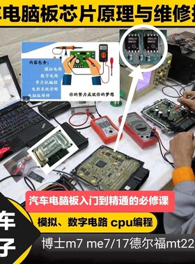 汽车发动机电脑板ECU内部芯片原理电子电路仪表算法防盗维修资料
