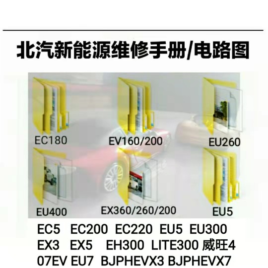 北汽新能源ev200 ec180 eu5 eu260 400 ex360维修手册电路图资料