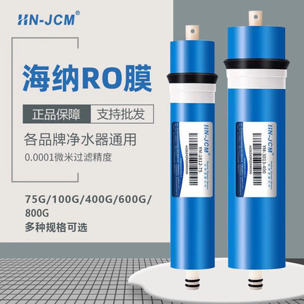 海纳RO膜反渗透净水器直饮用纯水家用厨房净化抗污染节水通用滤芯