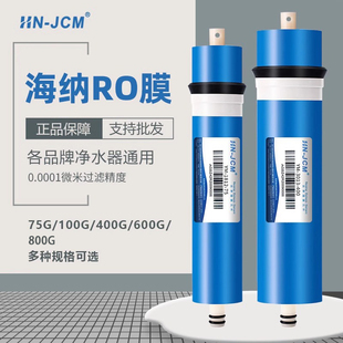 海纳RO膜反渗透净水器直饮用纯水家用厨房净化抗污染节水通用滤芯