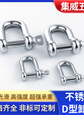 不锈钢D型卸扣起重吊环勾购船用U型锁扣重型链接扣弓形马蹄扣吊具