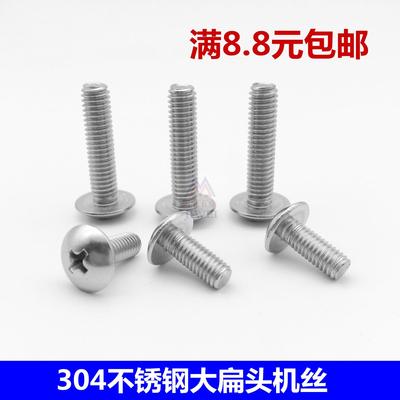 304不锈钢十字大扁头螺丝钉