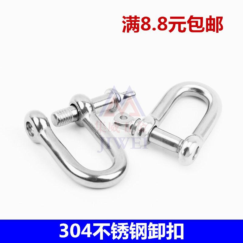 304不锈钢D型卸扣/起吊卸扣/D形扣/U型扣/起重扣M5M6M8M10M12M16