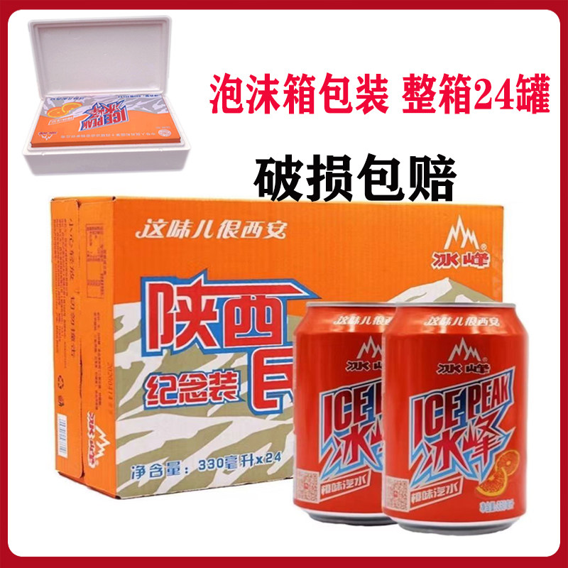 陕西西安特产冰峰汽水经典碳酸橙果味/风味/果汁饮料