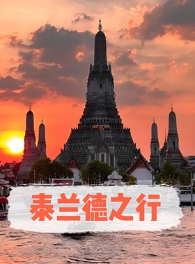 泰国之行票务专拍（拍前联系客服）