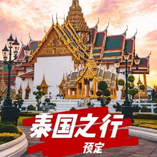 泰兰德之行VIP票务专拍