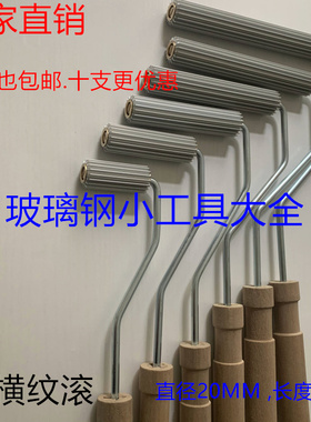 玻璃钢消泡滚专用手糊工具消泡滚筒铝制横纹滚压滚树脂排泡压滚辊