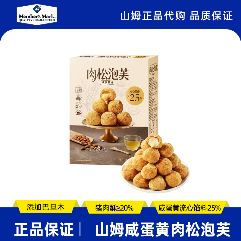 山姆代购肉松泡芙咸蛋黄味500g流心馅料注心夹心饼干健康休闲零食