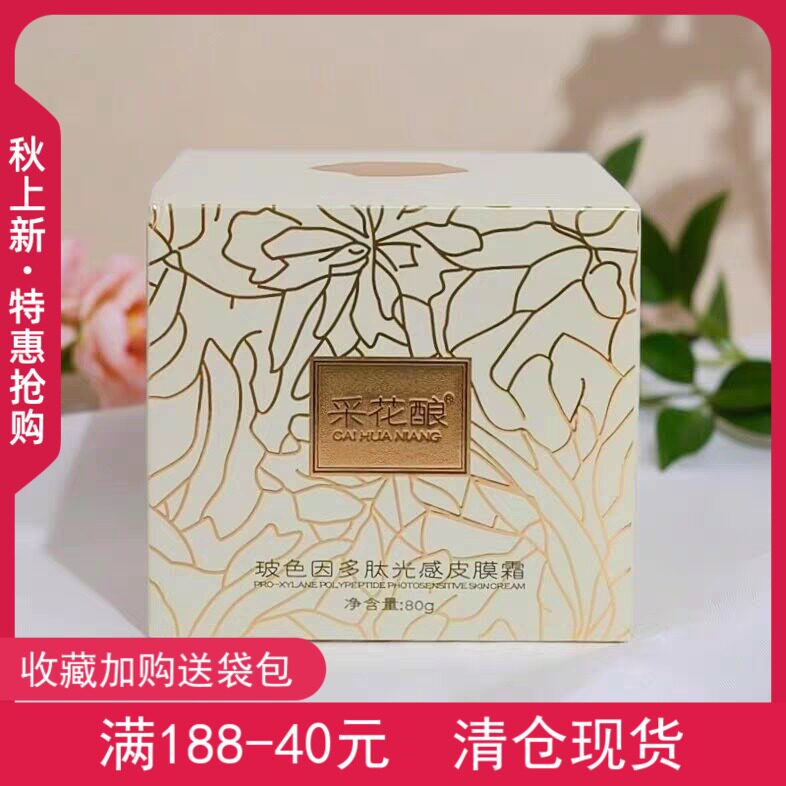 采花酿玻色因皮膜霜化妆品小金罐睡眠霜焕白透亮嫩肤养颜实体