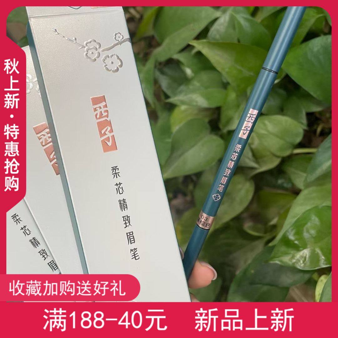 西子柔芯精致眉笔防水持久不脱色学生细透深棕色大地褐色西子眉笔