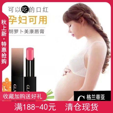 孕妇可用格兰蒂亚胡萝卜素润唇膏变色唇膏保湿补水防裂口红不掉色