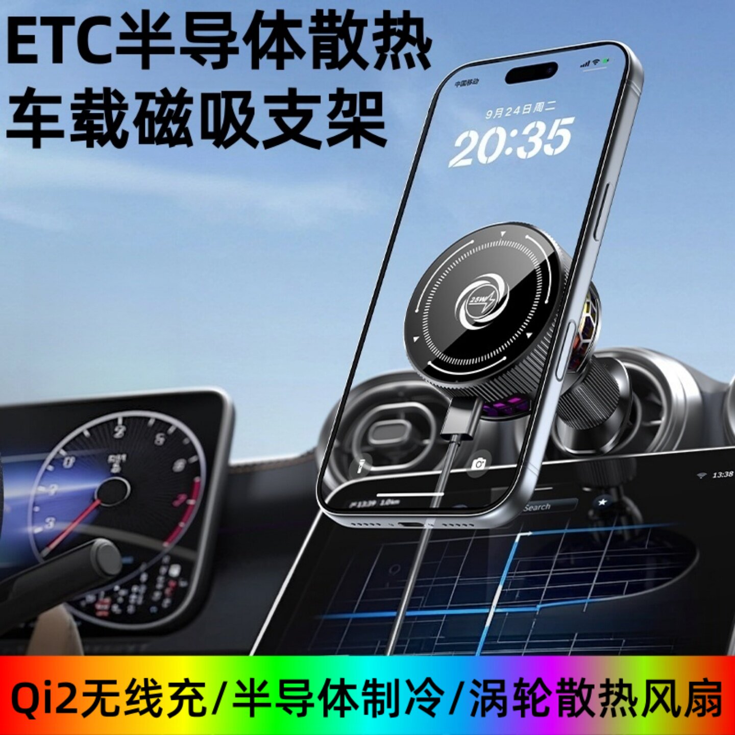 半导体制冷磁吸车载手机支架25W
