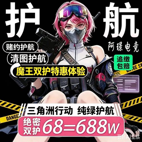 三角洲行动护航绝密航天监狱陪玩PC端手游电脑端纯绿单局1000万趣